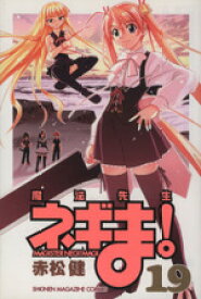 【中古】 魔法先生ネギま！(19) マガジンKC／赤松健(著者)