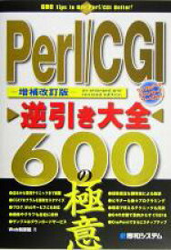 【中古】 Perl／CGI逆引き大全　600の極意／Web新撰組(著者)