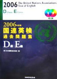 【中古】 国連英検過去問題集D級・E級(2006年度版)／日本国際連合協会(編者)