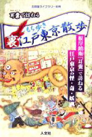 【中古】 耳嚢で訪ねるもち歩き裏江戸東京散歩 古地図ライブラリー別冊 古地図ライブラリー別冊／近世史