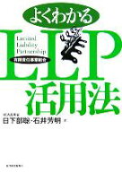 【中古】 よくわかるLLP有限責任事業組合活用法／日下部聡(著者),石井芳明(著者)