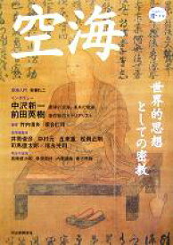 【中古】 空海 世界思想としての密教 KAWADE道の手帖／河出書房新社(編者)