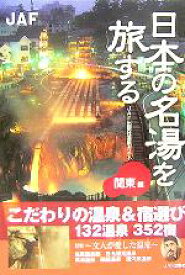 【中古】 日本の名湯を旅する　関東編／JAF出版社