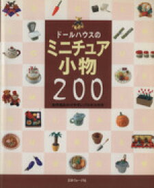 【中古】 ドールハウスのミニチュア小物200 全作品わかりやすいプロセス付き／クラフト