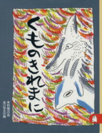 【中古】 くものきれまに あらしのよるにシリーズ3 りとる243／木村裕一(著者),あべ弘士