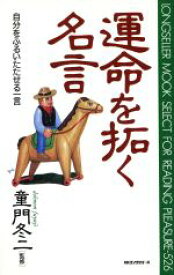 【中古】 運命を拓く名言 自分をふるいたたせる一言 ムック・セレクト／ロングセラーズ