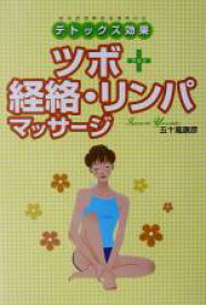 【中古】 デトックス効果　ツボ＋経絡・リンパマッサージ デトックス効果／五十嵐康彦(著者)