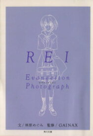 【中古】 REI 新世紀エヴァンゲリオン文庫写真集 角川文庫／林原めぐみ(著者),GAINAX