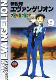 【中古】 新世紀エヴァンゲリオン・フィルムブック(9) ニュータイプフィルムブック／角川書店