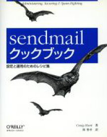 【中古】 sendmailクックブック 設定と運用のためのレシピ集／クレイグ・ハント(著者),林秀幸(訳者)