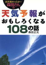 【中古】 お天気キャスター森田さんの　天気予報がおもしろくなる108の話／森田正光(著者)