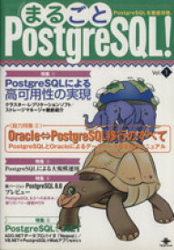 【中古】 まるごとPostgreSQL！(Vol．1) PostgreSQLを徹底攻略。／小野哲