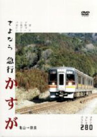 【中古】 パシナコレクション　さよなら急行　かすが／趣味・教養