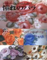 楽天市場】トールペイント 薔薇の通販