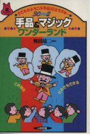 【中古】 手品＆マジックワンダーランド 子どもがよろこぶ手品完全マスター　30プラス2 遊ブックス／奥田靖二(著者)