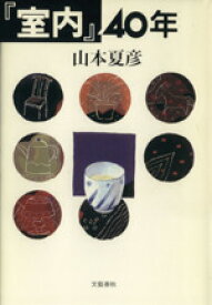 【中古】 『室内』40年／山本夏彦(著者)