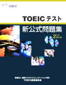 【中古】 TOEICテスト新公式問題集／EducationalTestingService(著者),国際ビジネスコミュニケーション協会(編者)