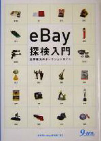 【中古】 eBay探検入門 世界最大のオークションサイト／聖咲奇(著者)