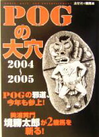 【中古】 POGの大穴(2004年‐2005年版) 流星社の競馬本／流星社(編者)