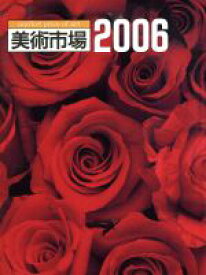 【中古】 美術市場(2006)／美術新星社