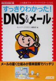 【中古】 すっきりわかった！DNS＆メール NETWORK　MAGAZINE　BOOKS／ネットワークマガジン編集部(編者)