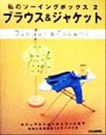 【中古】 ブラウス＆ジャケット カジュアルシャツからコートまで 私のソーイングボックス2／文化出版局(編者)