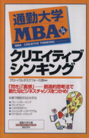【中古】 通勤大学MBA(14) クリエイティブシンキング 通勤大学文庫／グローバルタスクフォース(著者)