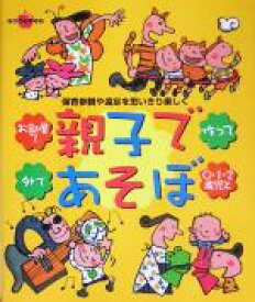 【中古】 親子であそぼ 保育参観や遠足を思いきり楽しく ラポムブックス／学習研究社