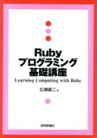 【中古】 Rubyプログラミング基礎講座／広瀬雄二(著者)
