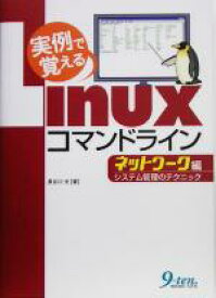 【中古】 実例で覚えるLinuxコマンドラインネットワーク編 システム管理のテクニック／長谷川光(著者)