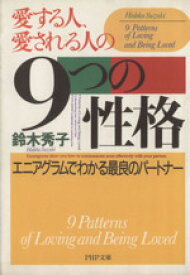 【中古】 愛する人、愛される人の9つの性格 エニアグラムでわかる最良のパートナー PHP文庫／鈴木秀子(著者)