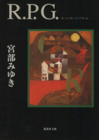 【中古】 R．P．G． 集英社文庫／宮部みゆき(著者)