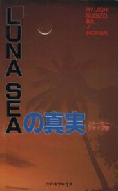 【中古】 「LUNA　SEA」の真実 C－books／ストーミー・ファイブ【著】