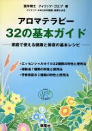 【中古】 アロマテラピー32の基本ガイド 家庭で使える健康と美容の基本レシピ／フィリップゴエブ(著者),…