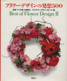 【中古】 フラワーデザインの発想500(2) Best　of　Flower　Design Best　of　flower　design2／マミフラワーデザインスクール(編者),川崎景太