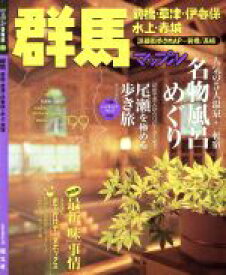 【中古】 群馬(’99) 前橋・草津・伊香保・水上・赤城-前橋・草津・伊香保・水上・赤城 マップル情報版10マップル情報版10／昭文社