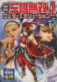 【中古】 コミック真・三國無双4　ワンダーエボリューション(5)／アンソロジー(著者),真田寿庵(著者),望月和臣(著者),大久保みどり(著者)