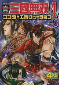 【中古】 コミック真・三國無双4　ワンダーエボリューション(3)／アンソロジー(著者),御巫史(著者),京侍洋那(著者),サイキユニ(著者)