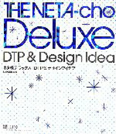 【中古】 ネタ帳デラックス　DTP＆デザインアイデア The　NETA‐cho　Deluxe　DTP＆Design　Idea ネタ帳デラックス・シリーズ／MdN編集部【編】