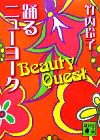 【中古】 踊るニューヨーク　Beauty　Quest 講談社文庫／竹内玲子【著】