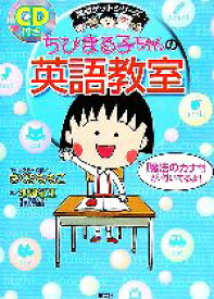 【中古】 ちびまる子ちゃんの英語教室 満点ゲットシリーズ／さくらももこ【キャラクター原作】，池田紅玉【著】