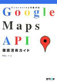 【中古】 Google　Maps　API徹底活用ガイド／稲葉一浩【著】