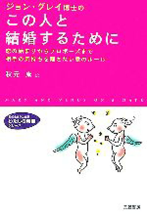 楽天市場 中古 ジョン グレイ博士のこの人と結婚するために 恋の始まりからプロポーズまで相手の気持ちを離さない愛のルール 知的生きかた文庫わたしの時間シリーズ ジョングレイ 著 秋元康 訳 中古 Afb ブックオフオンライン楽天市場店