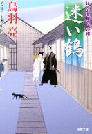 【中古】 迷い鶴 はぐれ長屋の用心棒 双葉文庫／鳥羽亮【著】