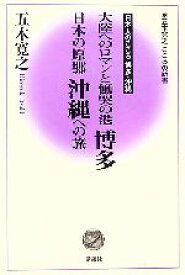 【中古】 大陸へのロマンと慟哭の港博多　日本の原郷沖縄への旅 日本人のこころ博多・沖縄 五木寛之　こころの新書／五木寛之【著】