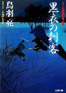 【中古】 黒衣の刺客 はぐれ長屋の用心棒 双葉文庫／鳥羽亮【著】