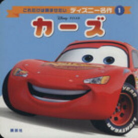 楽天市場 カーズ 絵本 児童書 図鑑 本 雑誌 コミック の通販