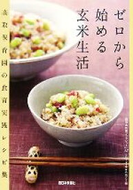 【中古】 ゼロから始める玄米生活 高取保育園の食育レシピ集育実践レシピ集 西日本新聞ブックレットNo．12／西日本新聞社【編】，高取保育園【監修・協力】