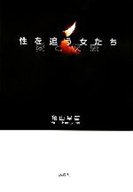 【中古】 性を追う女たち　愛と快感／亀山早苗【著】