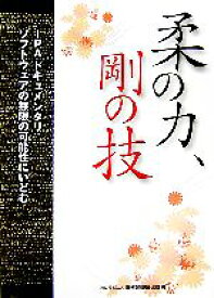 【中古】 柔の力、剛の技 IPAドキュメンタリ　ソフトウェアの無限の可能性にいどむ／情報処理推進機構【編著】
